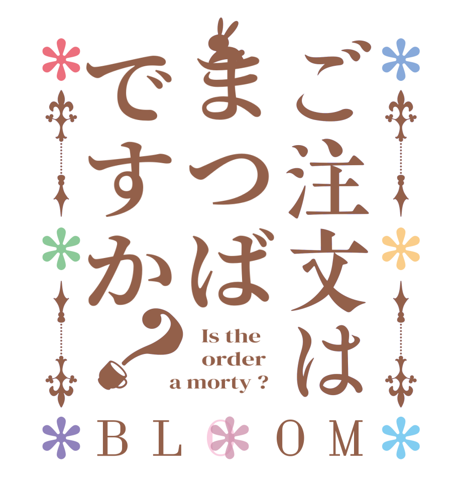 ご注文はまつばですか？BLOOM   Is the      order    a morty ?  