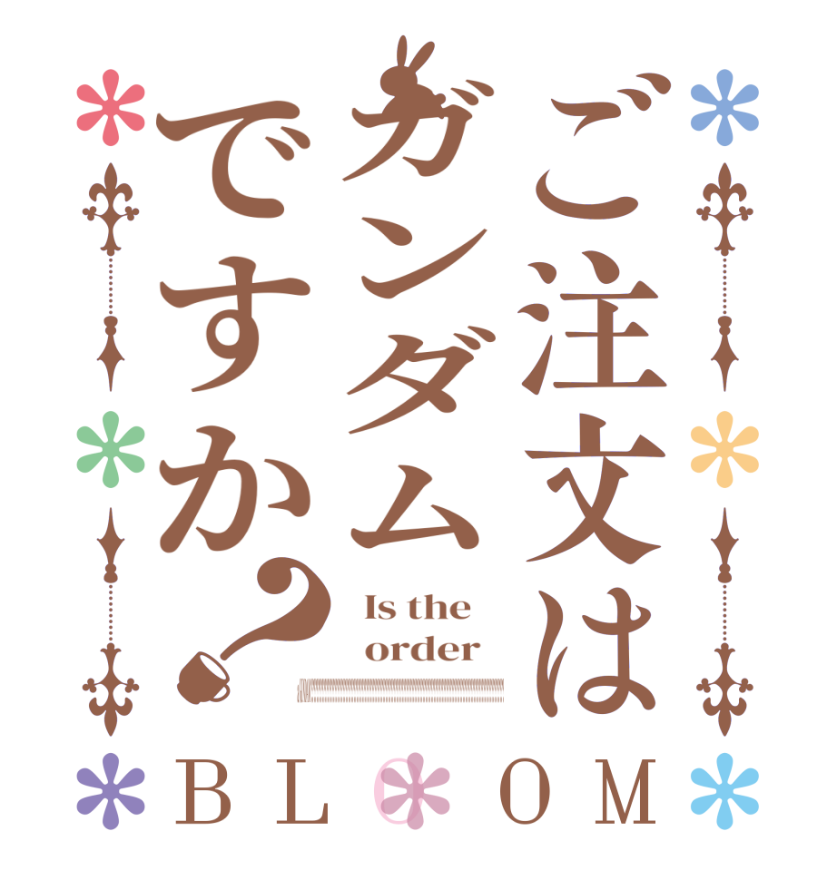 ご注文はガンダムですか？BLOOM   Is the      order    a GUNDAM ????????????????????????????????????????????????????????????????????????????????????????????????????????????????????????????????????????????