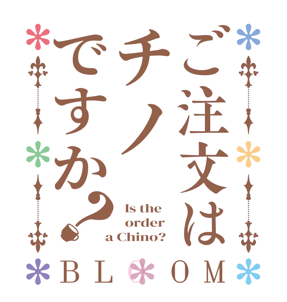 ご注文はチノですか？BLOOM   Is the      order    a Chino?  