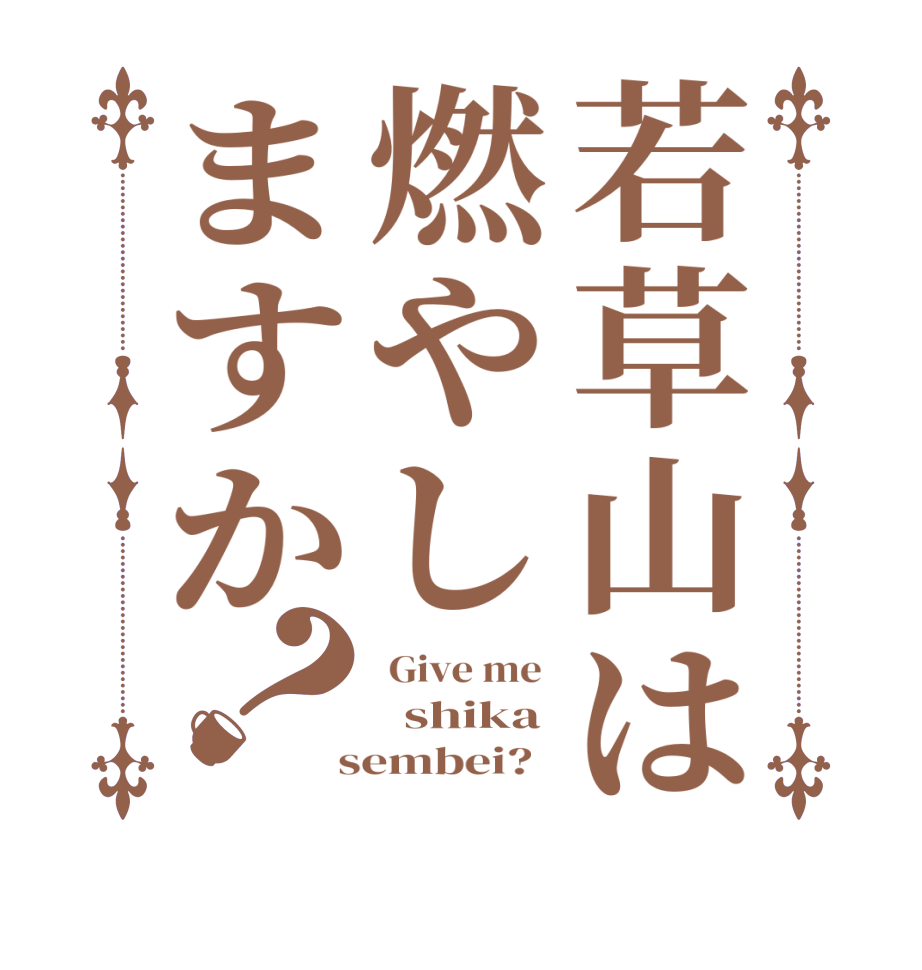 若草山は燃やしますか？ Give me    shika  sembei?  