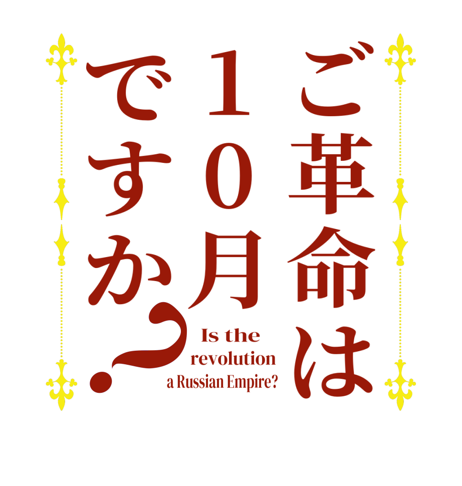 ご革命は10月ですか？  Is the    revolution  a Russian Empire?