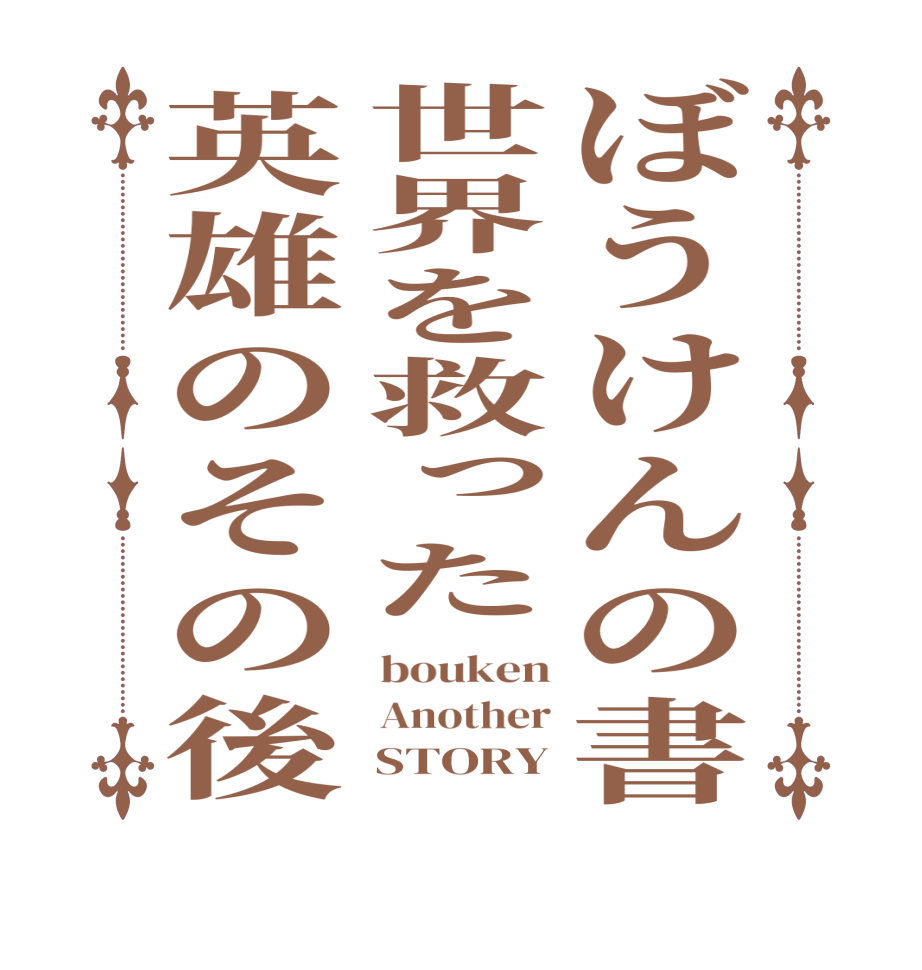 ぼうけんの書世界を救った英雄のその後bouken Another     STORY