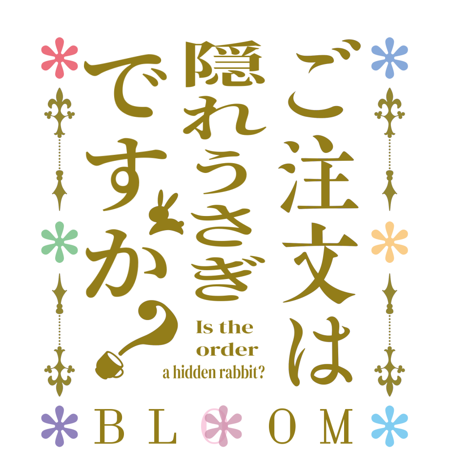 ご注文は隠れうさぎですか？BLOOM   Is the      order    a hidden rabbit?  