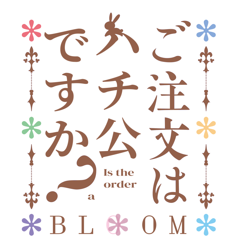 ご注文はハチ公ですか？BLOOM   Is the      order    a 