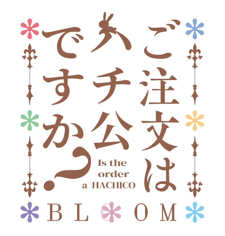 ご注文はハチ公ですか？BLOOM   Is the      order    a  HACHICO