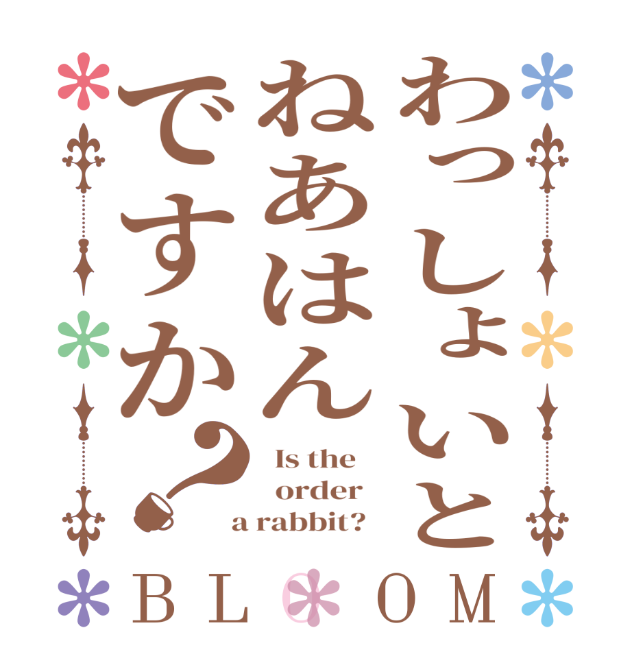 わっしょいとねあはんですか？BLOOM   Is the      order    a rabbit?  