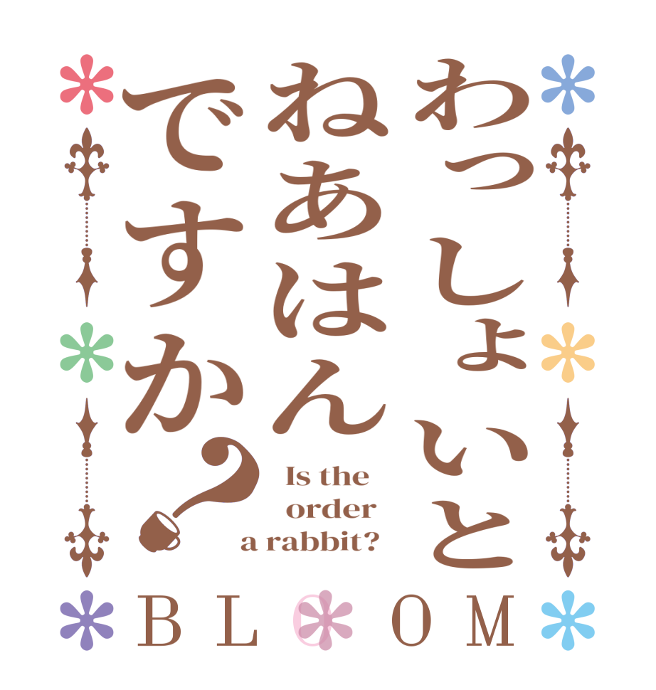 わっしょいとねあはんですか？BLOOM   Is the      order    a rabbit?  