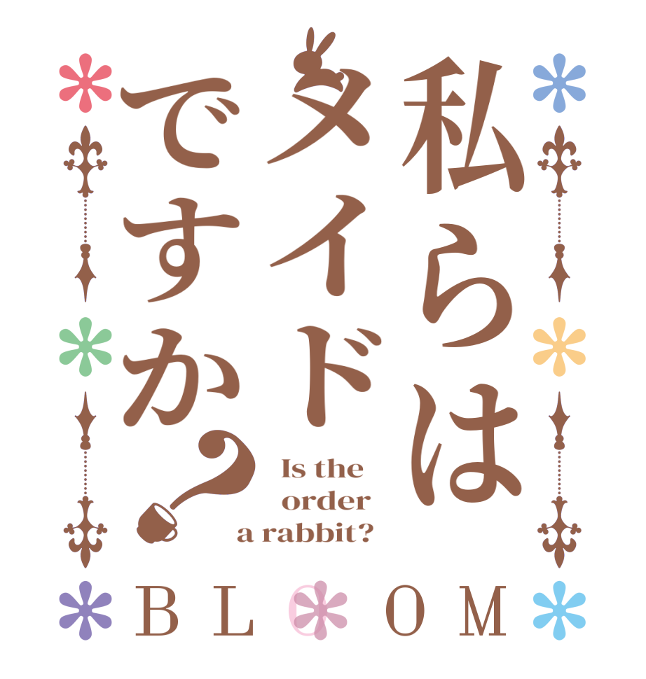 私らはメイドですか？BLOOM   Is the      order    a rabbit?  