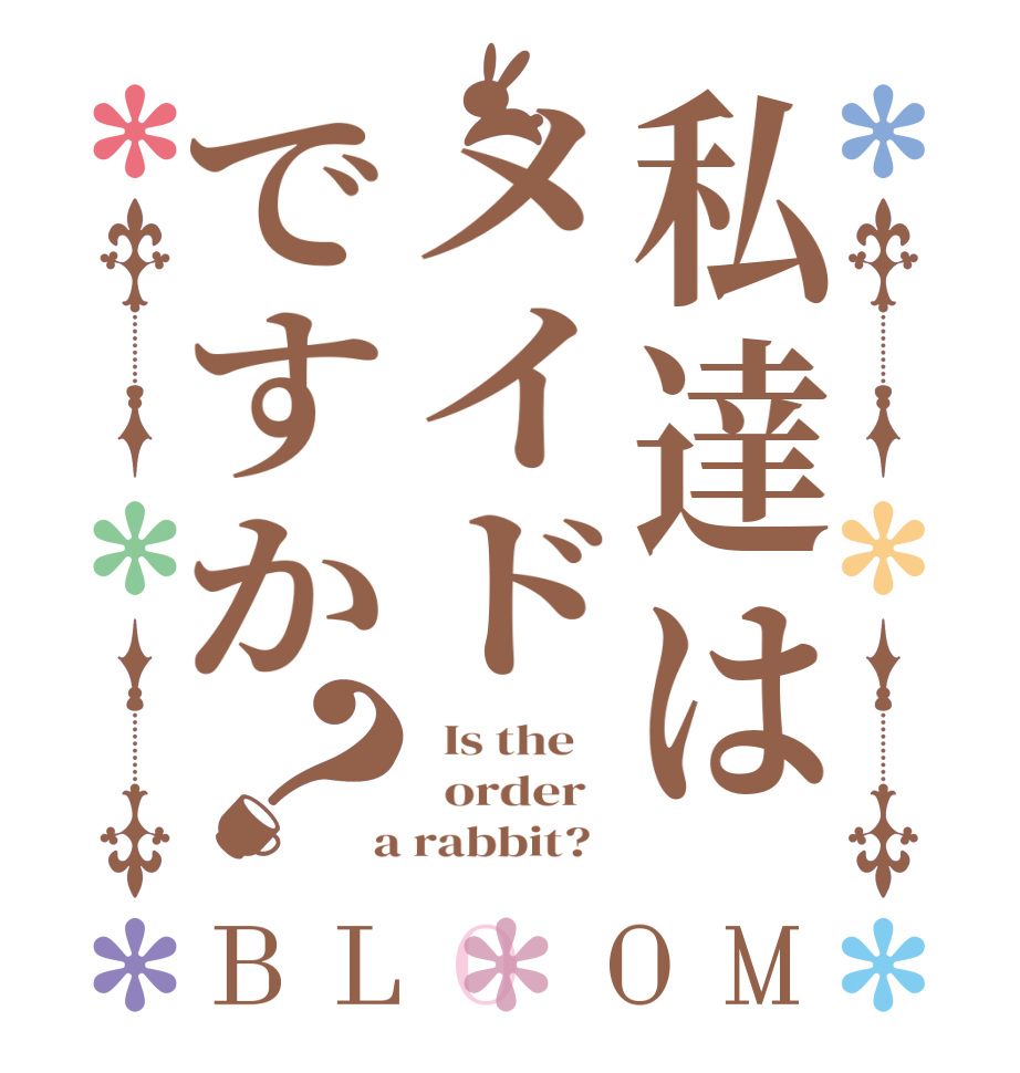 私達はメイドですか？BLOOM   Is the      order    a rabbit?  