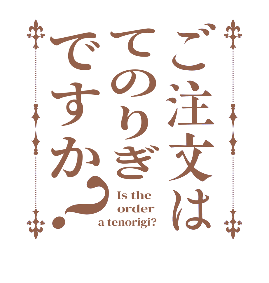 ご注文はてのりぎですか？  Is the      order    a tenorigi?  