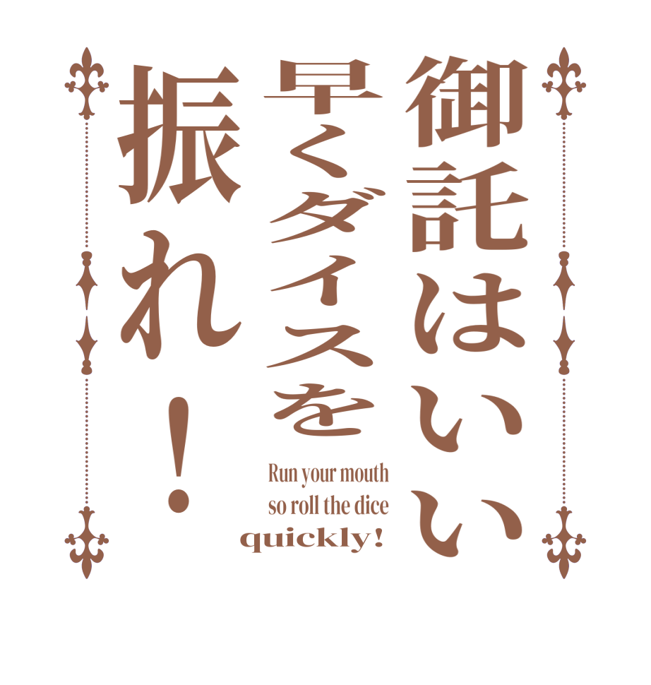 御託はいい早くダイスを振れ！Run your mouth so roll the dice  quickly!