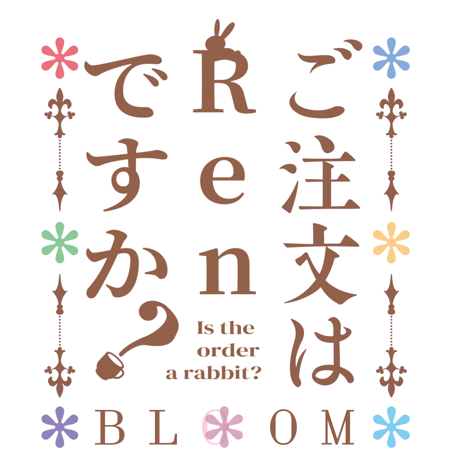 ご注文はRenですか？BLOOM   Is the      order    a rabbit?  