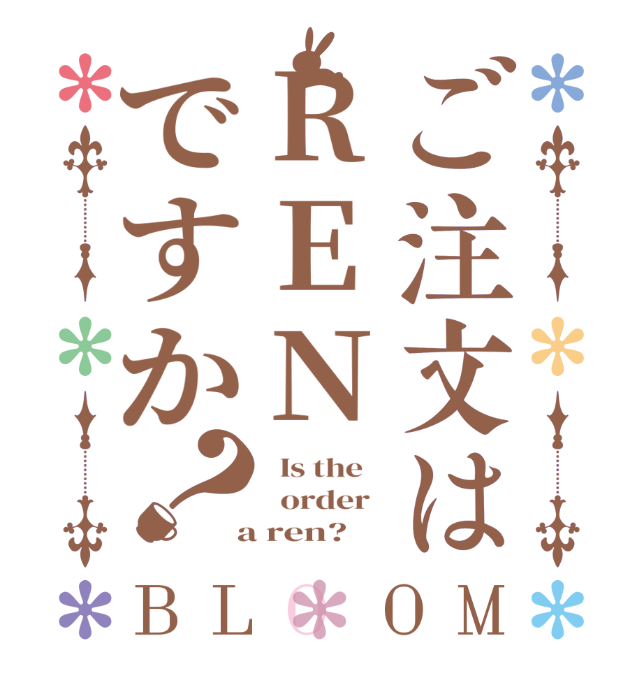 ご注文はRENですか？BLOOM   Is the      order    a ren?  