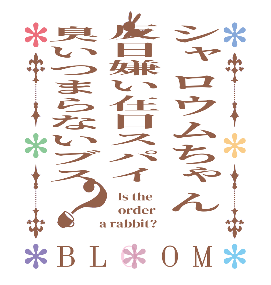 シャロウムちゃん　反日嫌い在日スパイ臭いつまらないブス？BLOOM   Is the      order    a rabbit?  