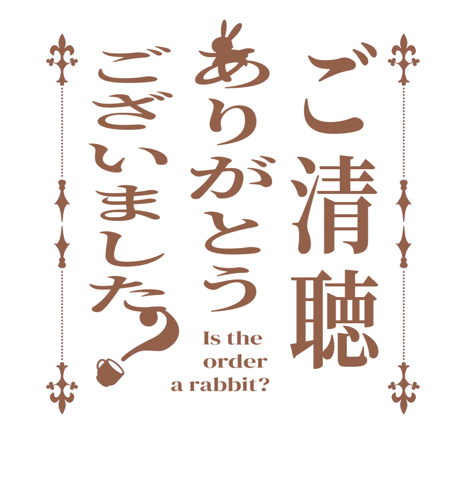 ご清聴ありがとうございました？  Is the      order    a rabbit?  