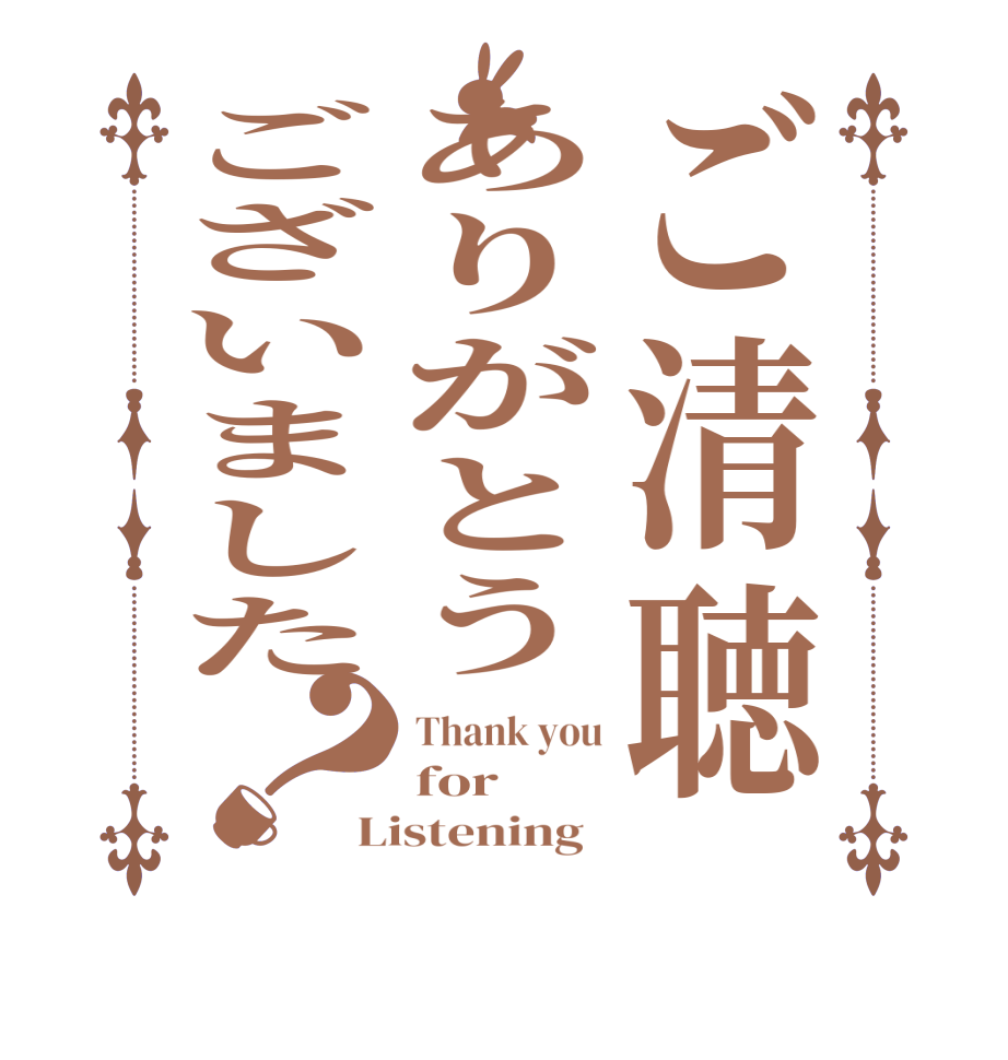 ご清聴ありがとうございました？Thank you for Listening  