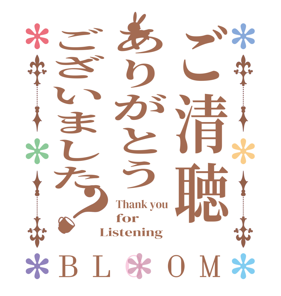 ご清聴ありがとうございました？BLOOM Thank you for Listening  