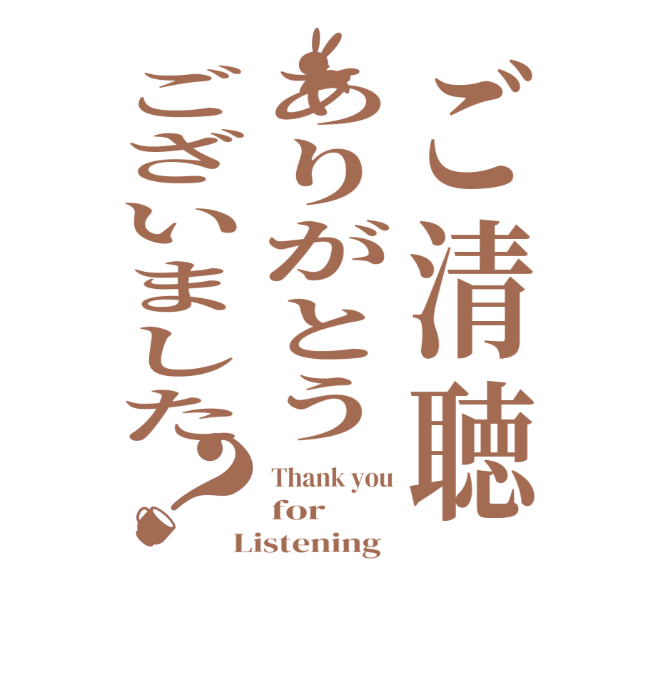 ご清聴ありがとうございました？Thank you for Listening  