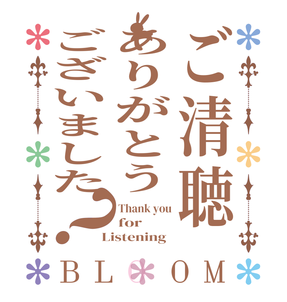 ご清聴ありがとうございました？BLOOM Thank you for Listening  