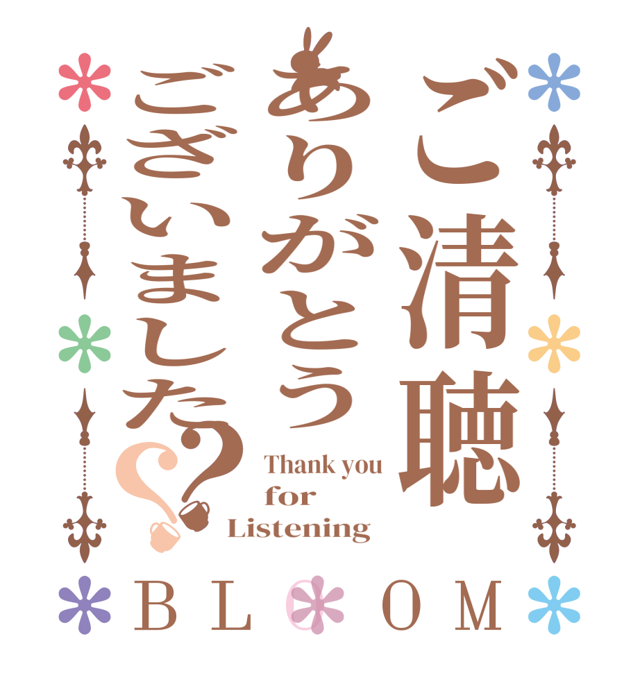 ご清聴ありがとうございました？？BLOOM Thank you for Listening  