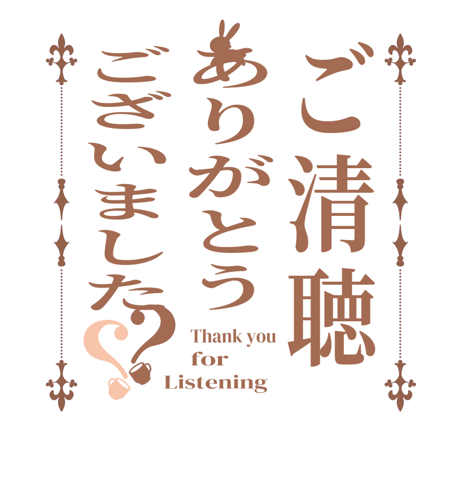 ご清聴ありがとうございました？？Thank you for Listening  