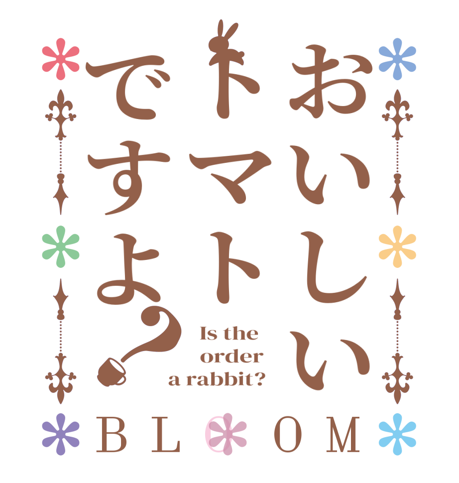 おいしいトマトですよ？BLOOM   Is the      order    a rabbit?  