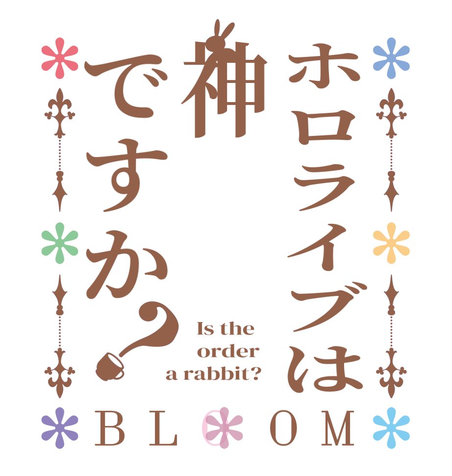 ホロライブは神ですか？BLOOM   Is the      order    a rabbit?  