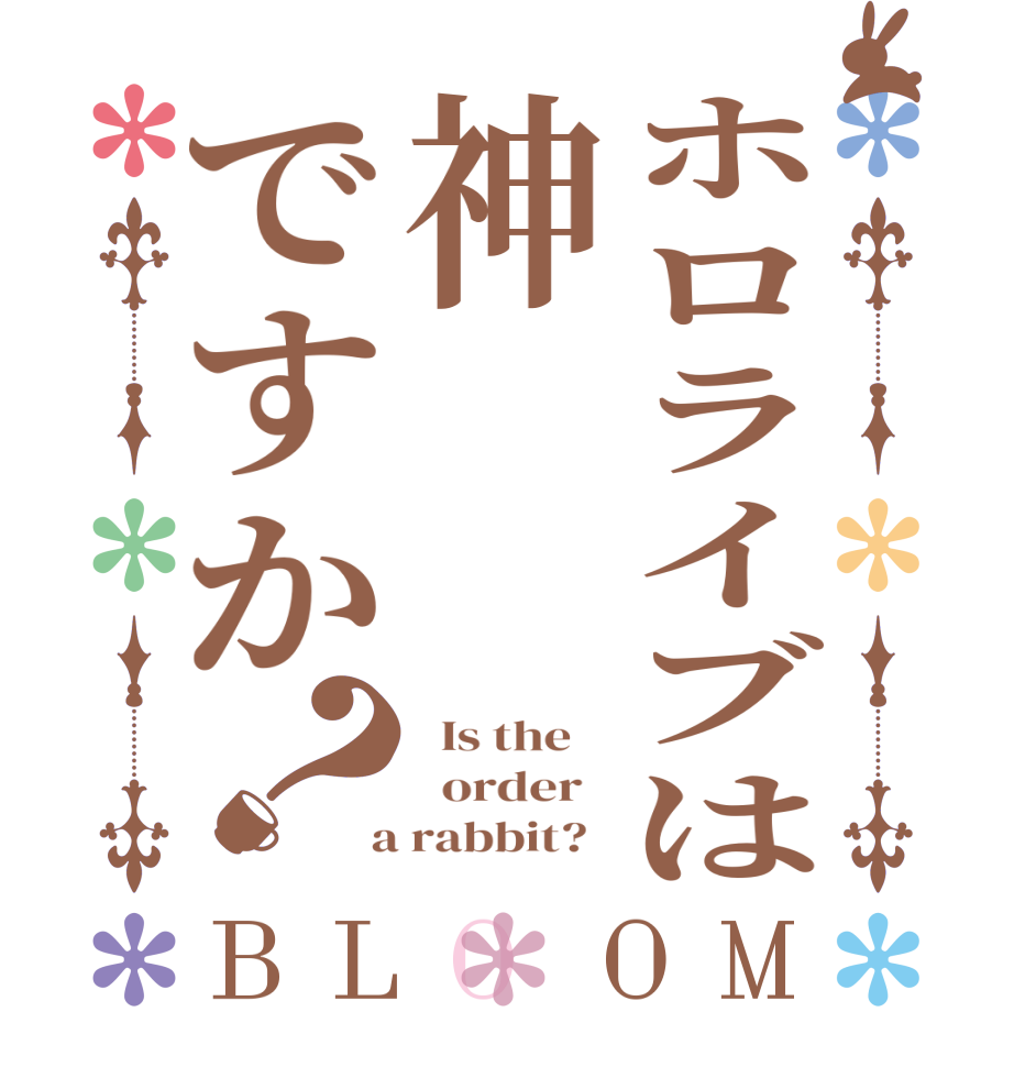 ホロライブは神ですか？BLOOM   Is the      order    a rabbit?  