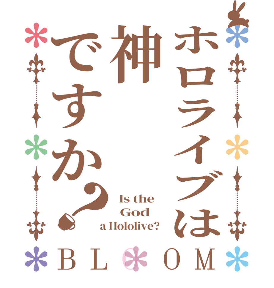 ホロライブは神ですか？BLOOM   Is the      God  a Hololive?  