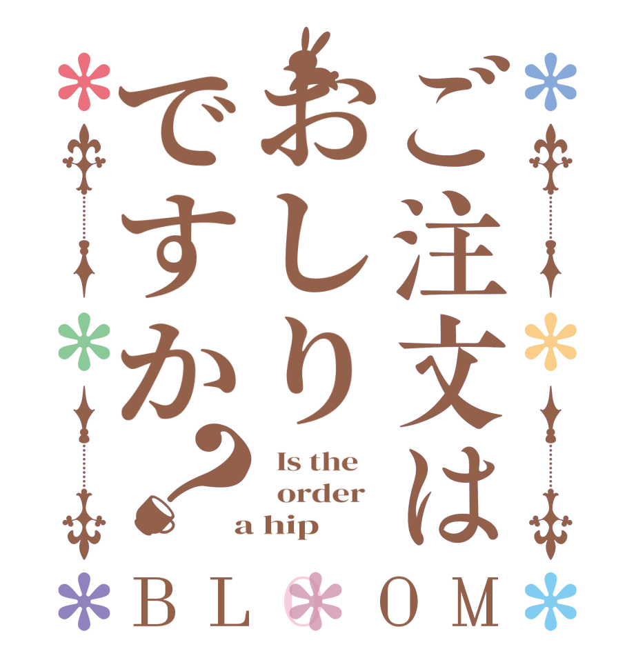 ご注文はおしりですか？BLOOM   Is the      order    a hip  