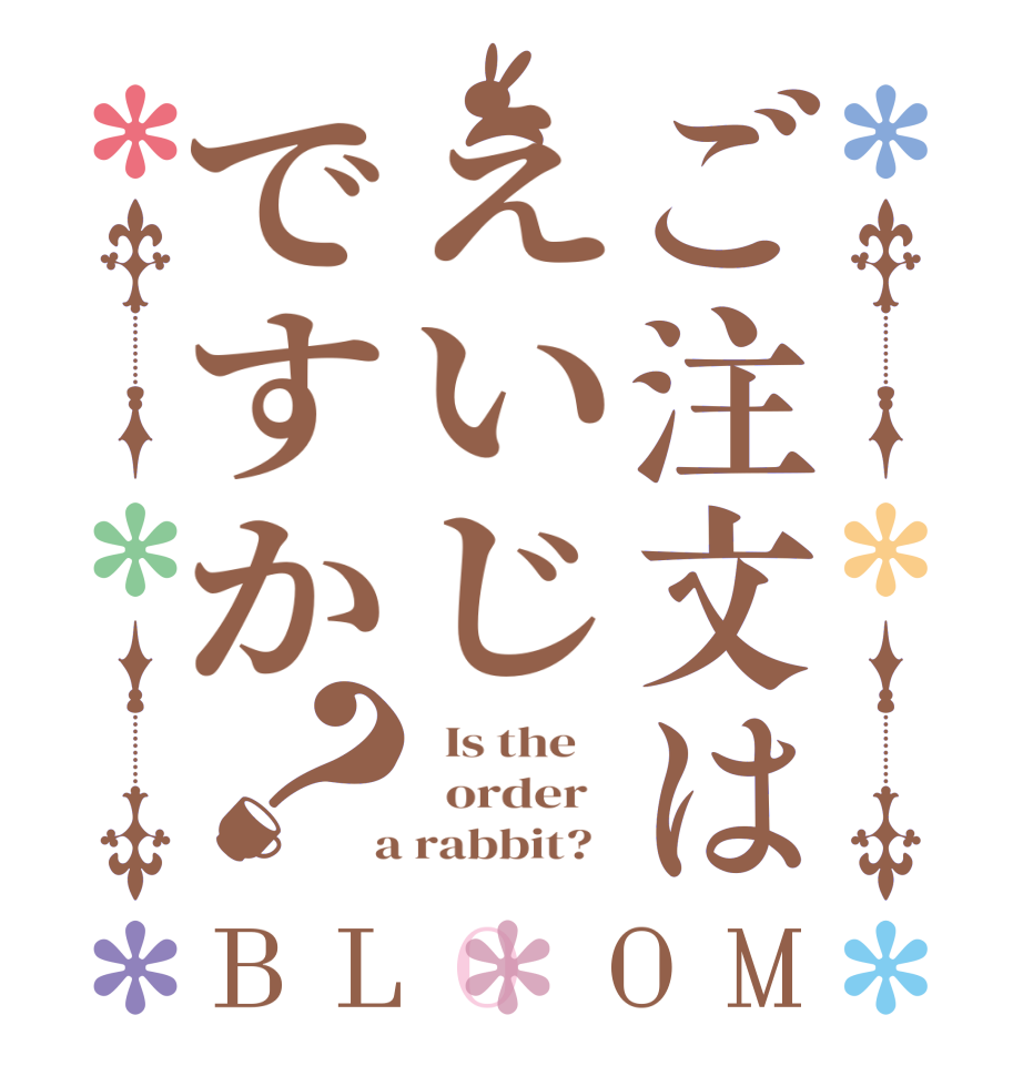 ご注文はえいじですか？BLOOM   Is the      order    a rabbit?  