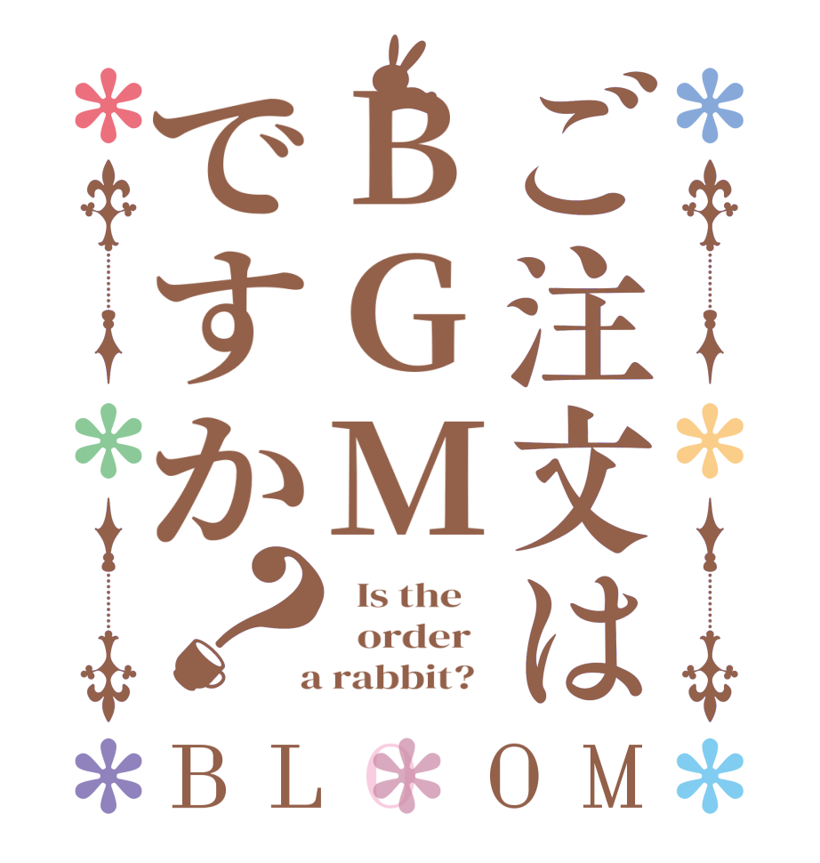 ご注文はBGMですか？BLOOM   Is the      order    a rabbit?  