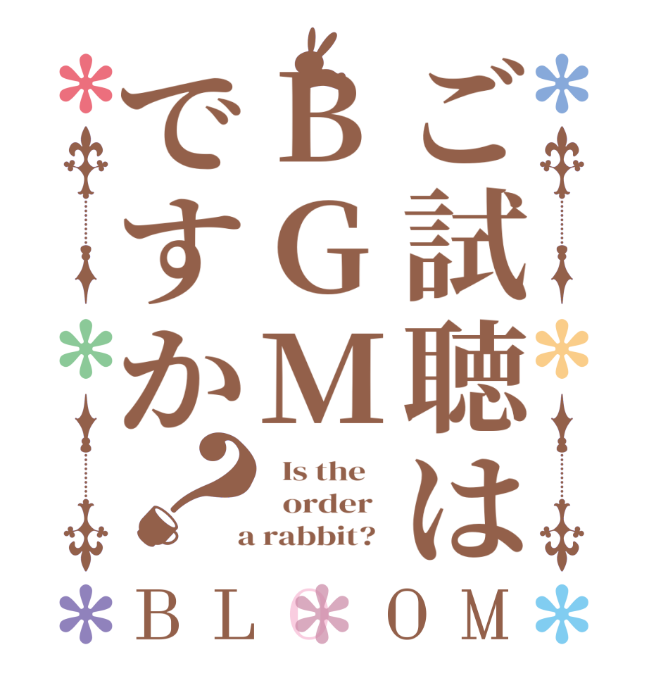 ご試聴はBGMですか？BLOOM   Is the      order    a rabbit?  