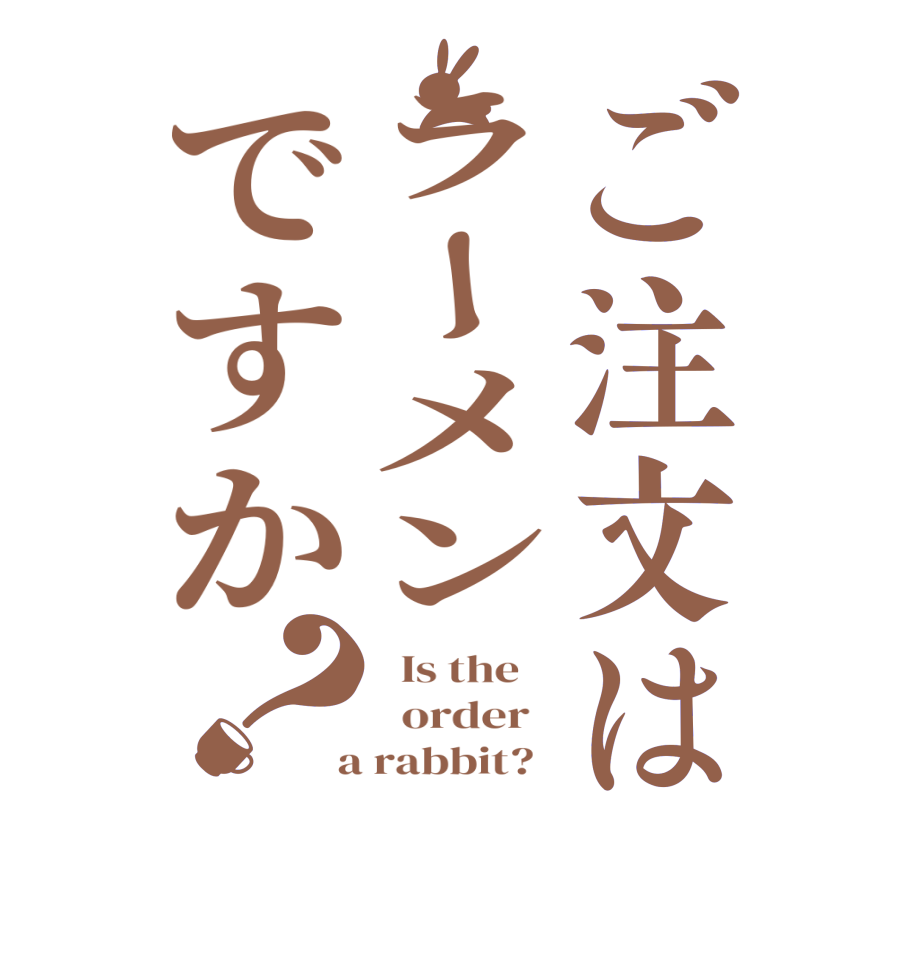 ご注文はラーメンですか？  Is the      order    a rabbit?  