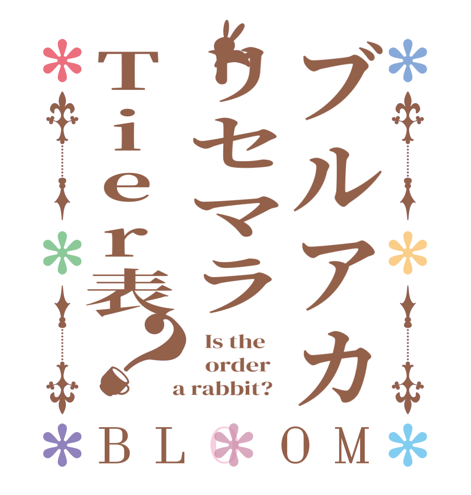 ブルアカリセマラTier表？BLOOM   Is the      order    a rabbit?  