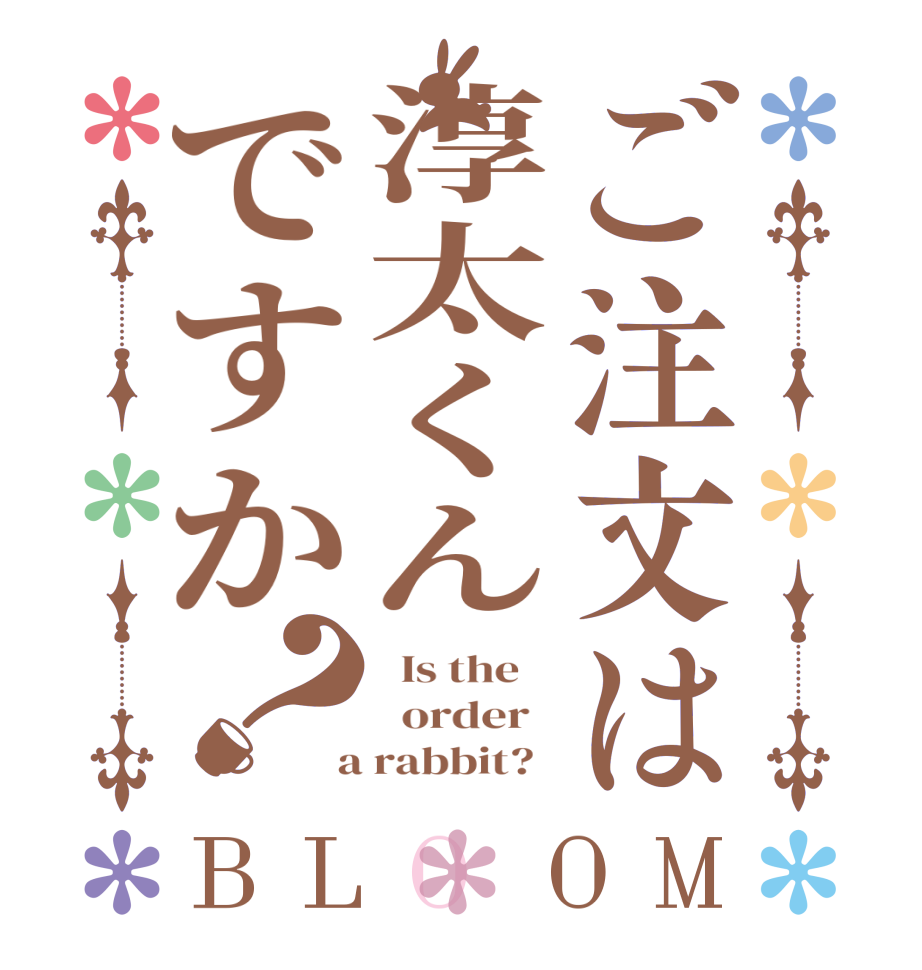 ご注文は淳太くんですか？BLOOM   Is the      order    a rabbit?  