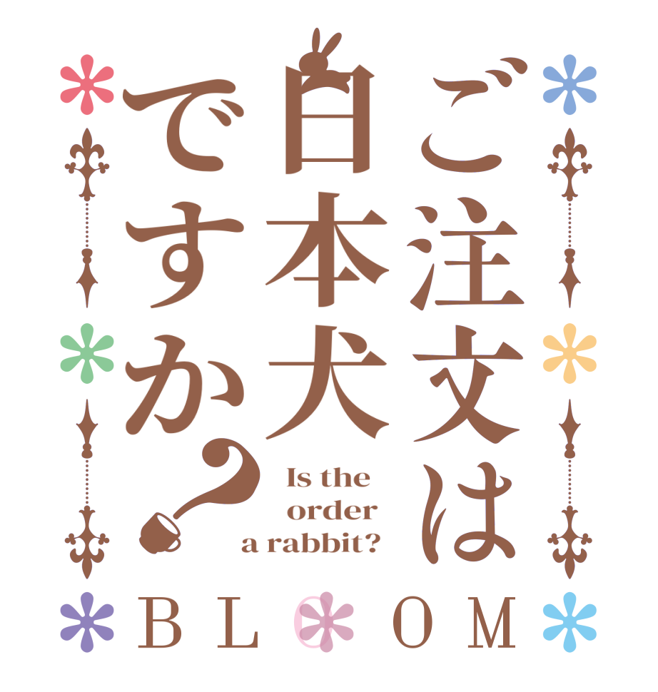 ご注文は日本犬ですか？BLOOM   Is the      order    a rabbit?  