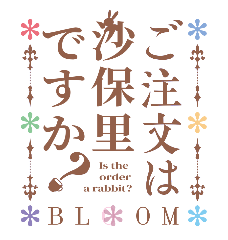 ご注文は沙保里ですか？BLOOM   Is the      order    a rabbit?  