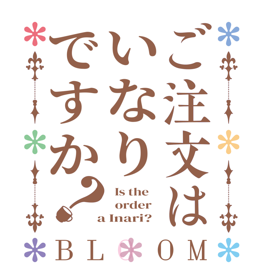 ご注文はいなりですか？BLOOM   Is the      order    a Inari?