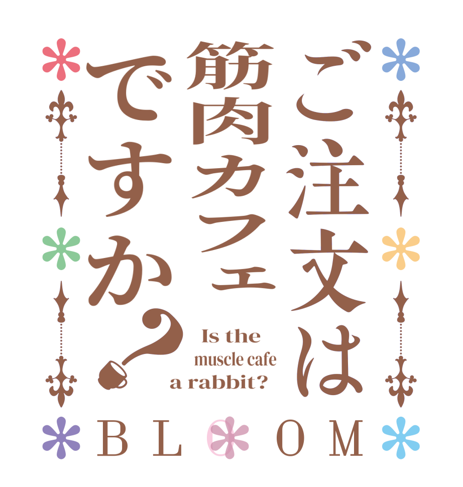 ご注文は筋肉カフェですか？BLOOM   Is the     muscle cafe  a rabbit?  