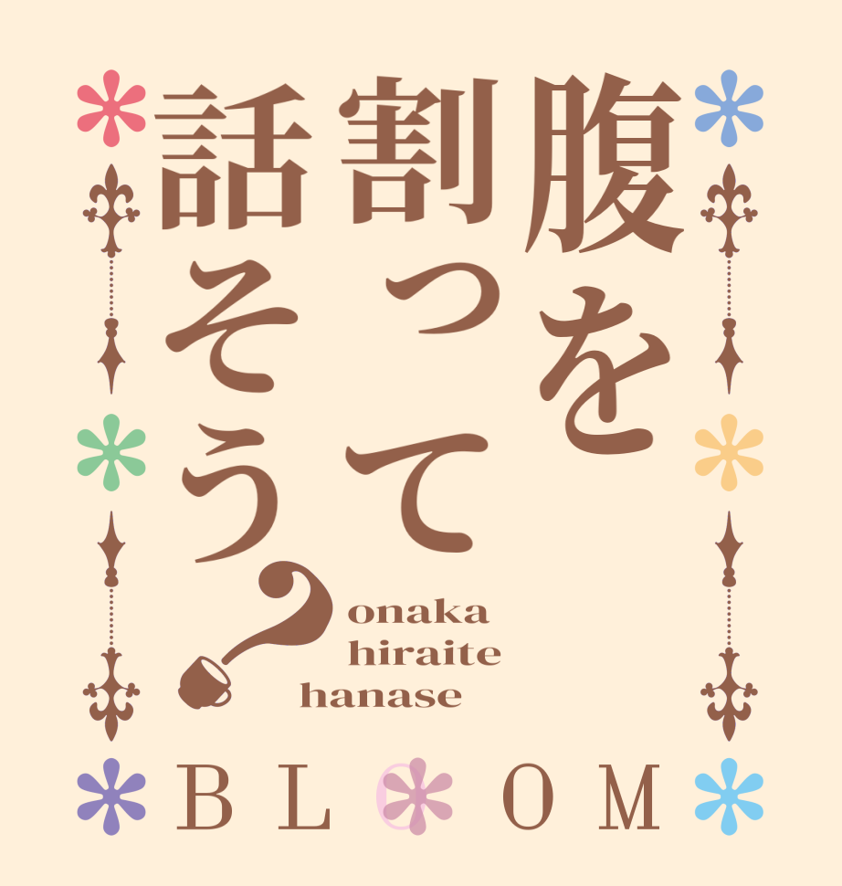 腹を割って話そう？BLOOM onaka hiraite hanase