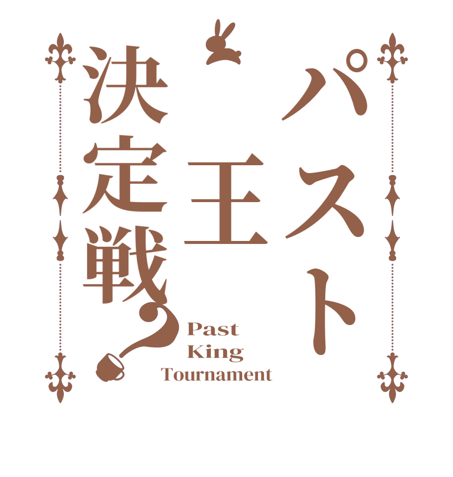 パスト　王決定戦？Past King Tournament