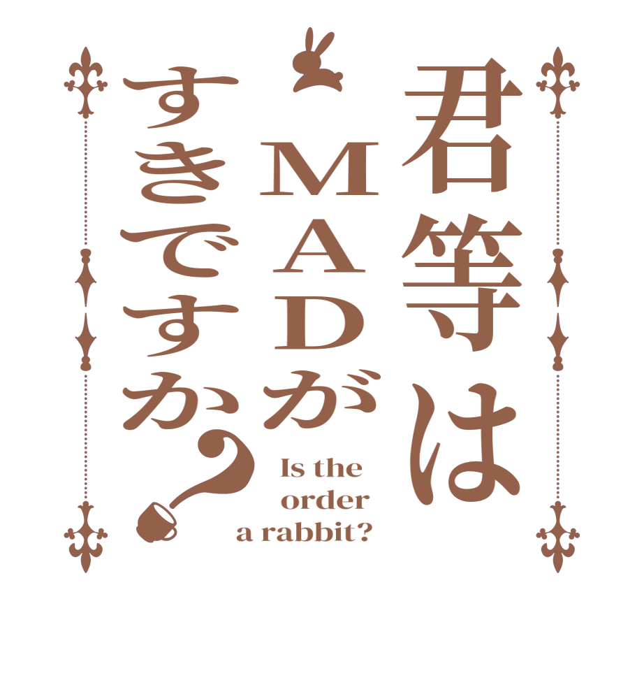 君等は　MADがすきですか？  Is the      order    a rabbit?  