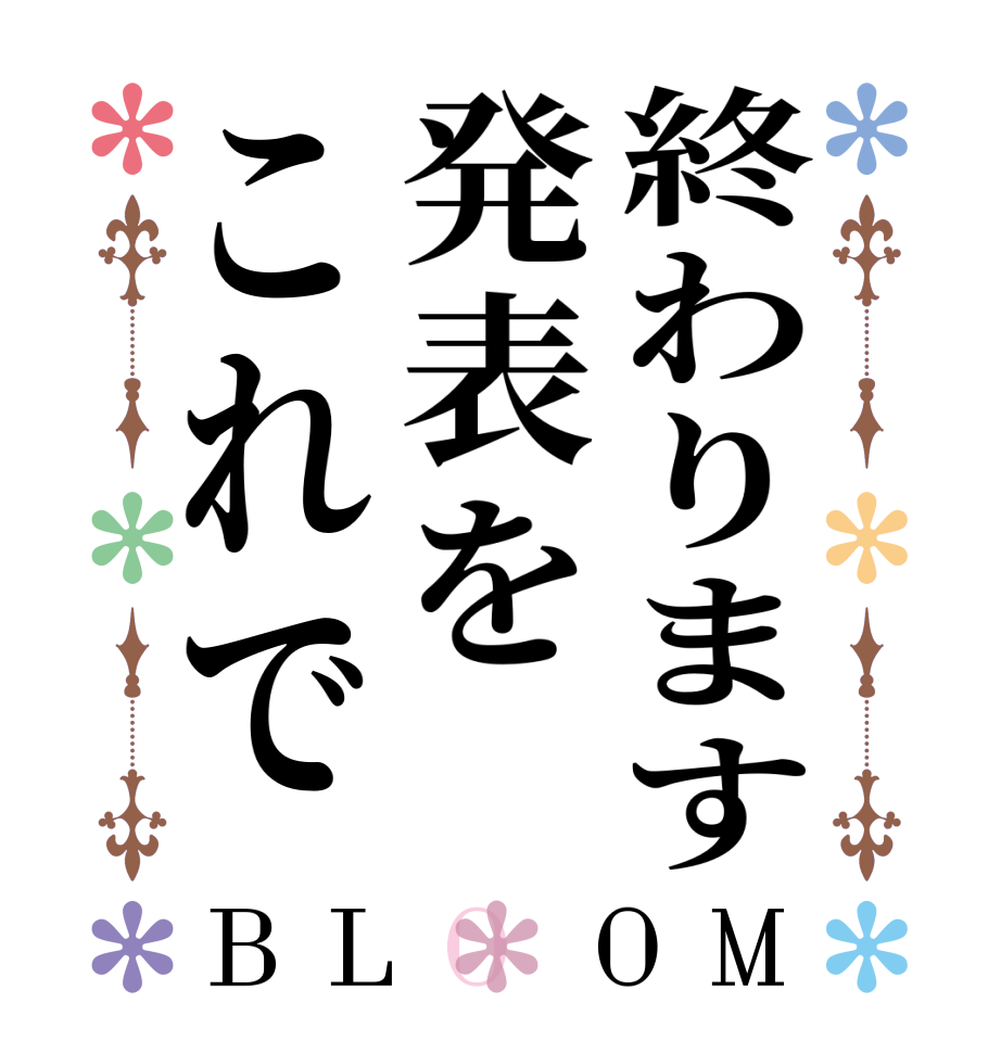 終わります発表をこれでBLOOM   