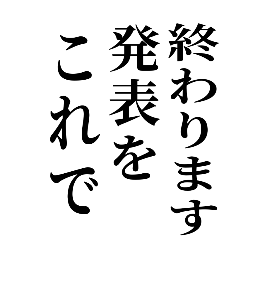 終わります発表をこれで   