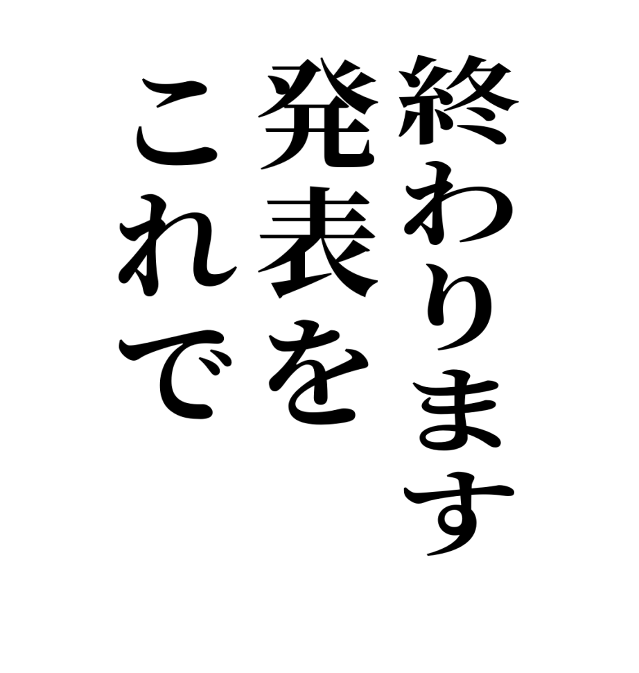 終わります発表をこれで　  