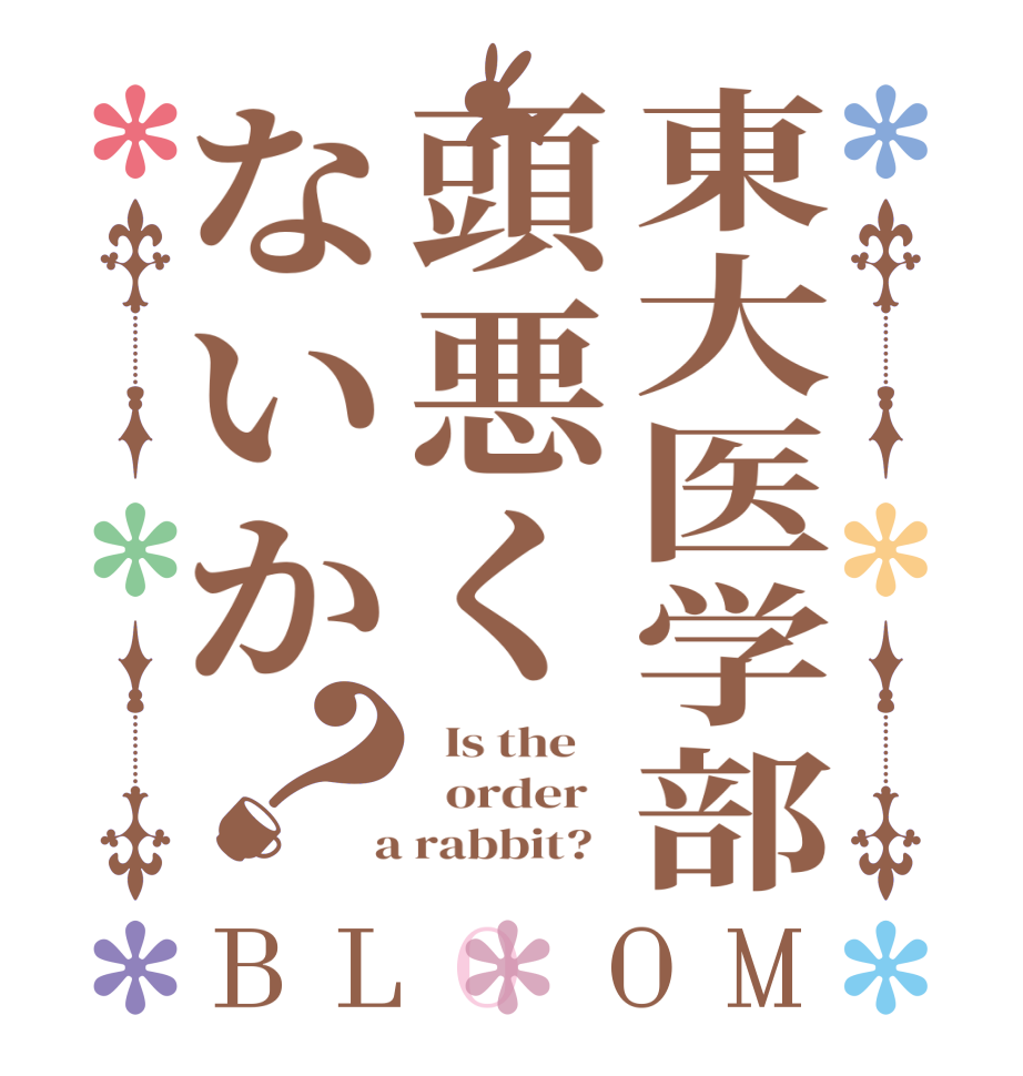 東大医学部頭悪くないか？BLOOM   Is the      order    a rabbit?  