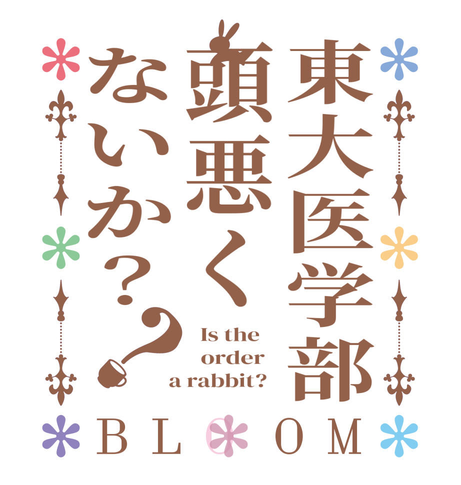 東大医学部頭悪くないか？？BLOOM   Is the      order    a rabbit?  