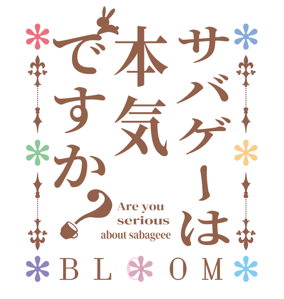 サバゲーは本気ですか？BLOOM Are you   serious about sabageee