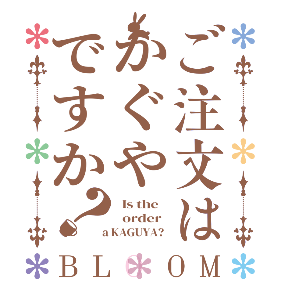 ご注文はかぐやですか？BLOOM   Is the      order    a KAGUYA?  